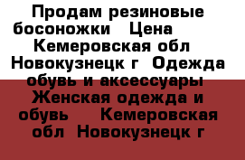 Продам резиновые босоножки › Цена ­ 350 - Кемеровская обл., Новокузнецк г. Одежда, обувь и аксессуары » Женская одежда и обувь   . Кемеровская обл.,Новокузнецк г.